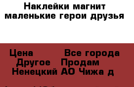 Наклейки магнит маленькие герои друзья  › Цена ­ 130 - Все города Другое » Продам   . Ненецкий АО,Чижа д.